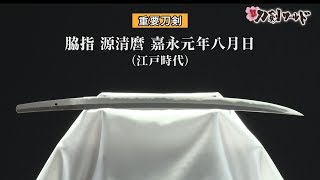 【刀剣ワールド】「脇差 源清麿」重要刀剣｜日本刀 YouTube動画