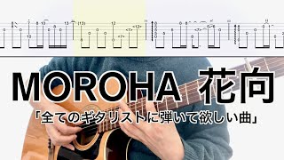 MOROHA／花向 (ギター弾き方TAB) Fingerstyle Guitar