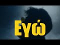 Γιώργος Ξυλούρης Εγώ Χωρίς Εσένα official lyric video