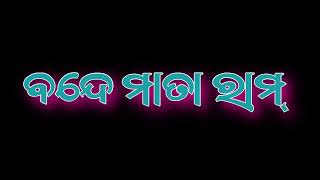 #ll🇮🇳 ବନ୍ଦେ ମାତା ରାମ୍ 🥰#new koraputia🥀 desia⛄ #blackscreen🔥 lyrics status #l💝 whatsapp video ‼️