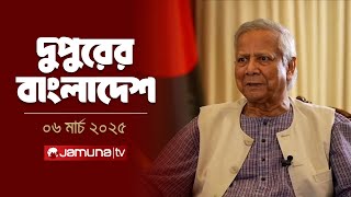 দুপুরের বাংলাদেশ | Dupurer Bangladesh | News and Bulletin | 2 PM | 06 March 2025 | Jamuna TV