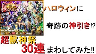 [モンスト]無課金日記! ハロウィンの奇跡！？超獣神祭30連まわしてみた！！[ひっぱれ！モンスト部！！]