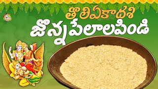 Pelala Pindi Recipe Telugu | Jonna Pelala Pindi Recipe | Tholi Ekadasi Prasadam in Telugu