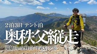 テント泊で奥秩父縦走｜GWに瑞牆山から甲武信ヶ岳まで