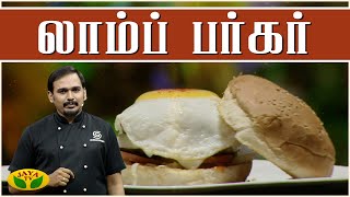 லாம்ப் பர்கர்  | Burger Recipe in Home Tamil | VIP Kitchen | Adupangarai | Jaya TV