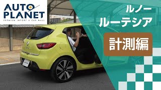 ルノー ルーテシア（４代目）車両解説～計測編～　オートプラネット名古屋