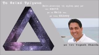 Το Θεϊκό Τρίγωνο | The Divine Triangle | Yogesh Sharda