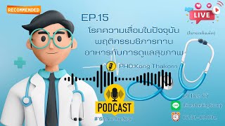 EP.15 โรคความเสื่อมในปัจจุบันพฤติกรรม\u0026การทานอาหารกับการดูแลสุขภาพ l  PHO.Kong 191267