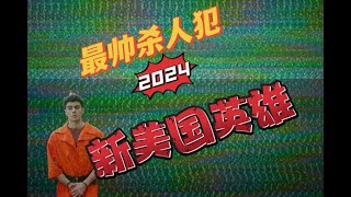 最帅的富三代杀人犯，2024新一代美国英雄？罗迪说路易吉杀人案