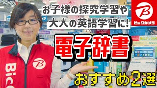 【電子辞書】「高校生向け英語強化モデル」のカシオと「在宅ワークに最適ビジネス向け」のシャープ