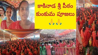 కాకినాడ శ్రీ పీఠం కుంకుమ పూజలు ||kakinada sri pitam puja aishwarya ambika temple 🙏🙏🙏