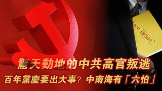 惊天动地的中共高官叛逃 百年党庆要出大事？中南海有“六怕”