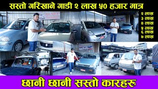 २लाख देखि  कार || सस्तो मुल्यमा गरिखाने गाडीहरू || Secondhand Car In Nepal 2024|| Lok Automobiles