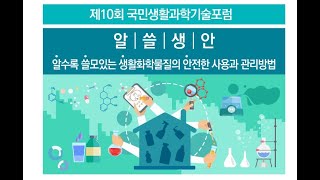 [제10회 국민생활과학기술포럼] 알수록 쓸모있는 생활화학물질의 안전한 사용과 관리방법