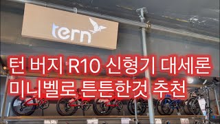 제발 튼튼한 미니벨로 추천해주세요! 턴 버지 R10 신형 200만원급 자전거  출시!