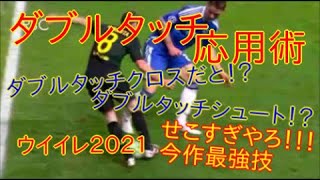 【ウイイレ2021】ダブルタッチのタイミング応用術　簡単に得点に繋がる動きができます！相手にダブルタッチの恐怖心を植えつけよう！,ウイイレダブルタッチやり方,