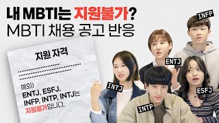 [ENG SUB] 내 MBTI는 안 뽑는다고?