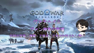 【God of War Ragnarök】ヴァナヘイム：ヴァン神族の祭壇　収集物