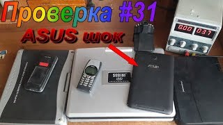 Проверка Tехники со Cвалки #31-ASUS Шок