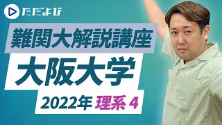 【2022年度/大阪大学】理系　大問4解説【数学】*