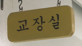 교장 공모 취지 무색…결국 '제 식구 챙기기'? / 연합뉴스TV (YonhapnewsTV)