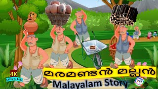 മരമണ്ടൻ മല്ലൻ | Maramandan Mallan | Latest Kids Animation story Malayalam | Stories in Malyalam