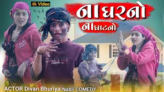 ના ઘરનો ના ઘાટનો. II aadivasi New funny comedy video Dahod ka Desi divan Bhuriya nablo comedy