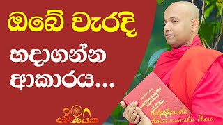 ඔබේ වැරදි අඩුපාඩු හදාගන්න හැටි|   Correct your shortcomings |..polgahawela Amarawansha Thero