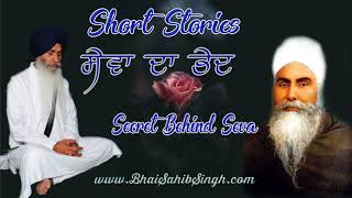 Secret Behind Seva | ਸੇਵਾ ਦਾ ਭੇਦ Bhai Sahib Singh #ShortStories