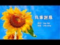 【凡事謝恩】粵語詩歌 | Give thanks in all circumstances | 帖前 5:18 | 原創詩歌@Worship Island