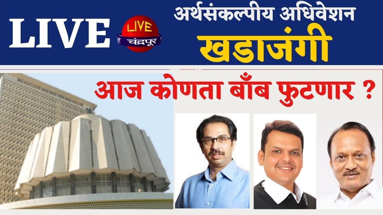 Vidhan Sabha Live - Maharashtra Budget Session I Letest Update News I ...