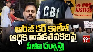 ఆర్‌జీ కర్ కాలేజీ ఆర్థిక అవకతవకలపై సీబీఐ దర్యాప్తు | CBI investigation into RG Kar College