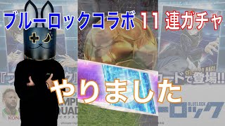 【ガチャ】ブルーロック コラボ11連ガチャ やりました！ウイコレ