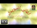 كوكتيل من السويداء