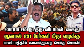 வள்ளுவர் கோட்டத்தில் நடந்து இதுதான் ஆனால் 231 பேர்கள் மீது வழக்கு