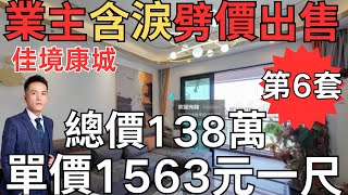 業主含淚劈價出售：佳境康城，總價138萬，單價1563元/平方尺｜中山房產網｜中山二手房｜中山坦洲二手房｜佳境康城【第6集】