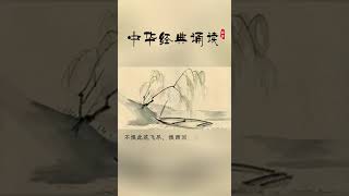 诵读苏轼《水龙吟.次韵章质夫杨花词》，与赏知者共赏。