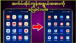 Android တွင် အက်ပ် lcon အရွယ်အစားကို ပြောင်းလဲနည်း ||