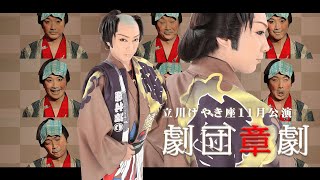 【劇団章劇】立川けやき座【１１月公演】