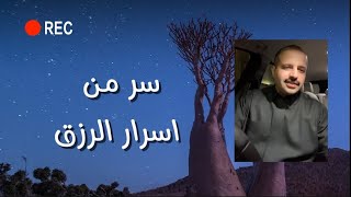 اذا تبغى تفهم اخطر سر من اسرار الرزق 😍 اللي %99 من الناس غافلين عنه😥 وما يعرفونه 🥰