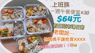 上班族一週午餐便當#30｜$64元我的午餐便當🍱。假日菜市場日常。梅子豆腐乳炒豬肉絲/椒鹽雪魚雞卷/甜椒四季炒蛋#上班族#上班族便當#自煮#省錢#便當菜#便當記錄#一週便當#台灣