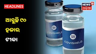 ଆଜି ଅପରାହ୍‌ଣରେ Odishaରେ ପହଞ୍ଚିବ 90 ହଜାର Covishield ଟିକା