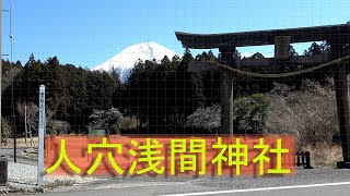 人穴浅間神社（ひとあなせんげんじんじゃ）