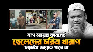 ছেলেদের চ রি ত্র দিন দিন খারাপ হচ্ছে | আব্দুর রাজ্জাক বিন ইউসুফ | Abdur Razzak bin Yousuf new waz