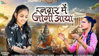 महाशिवरात्रि स्पेशल | Rekha Parmar Viru Nehad | Nagar Me Jogi Aya