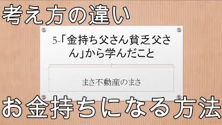 5-「金持ち父さん貧乏父さん」から学んだこと