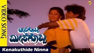 Kenakuthide Ninna Kannota | Aasegobba Meesegobba Movie Songs |ShivaRajkumar |SudhaRani | Vega Music