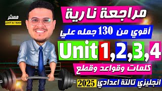 فرم اول 4 وحدات 🔥 | حل أكتر 130 جمله علي Unit 1,2,3,4 -  انجليزي تالته اعدادي ترم اول 2025