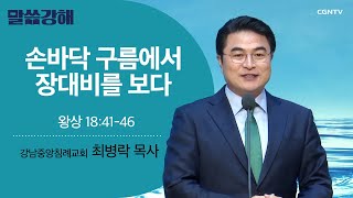 [최병락 목사] 손바닥 구름에서 장대비를 보다 | 왕상 18:41-46 | CGNTV 말씀강해