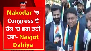 Nakodar 'ਚ Congress ਦੇ ਹੱਕ 'ਚ ਵਗ ਰਹੀ ਹਵਾ- Navjot Dahiya | News18 Punjab